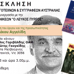 Ομιλία για τον Αλέκο Αγγελίδη