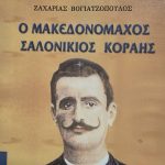 Ο Ζαχαρίας Βογιατζόπουλος και η Bonegilla
